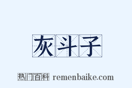 灰斗子是什么意思的图片